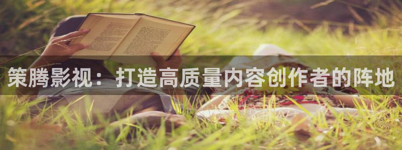 窝窝看视频：策腾影视：打造高质量内容创作者的阵地