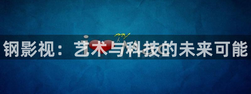 被窝窝影院：钢影视：艺术与科技的未来可能
