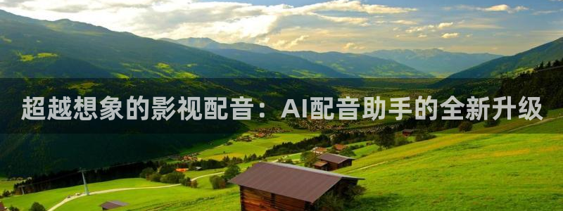 窝窝在线观看免费高清：超越想象的影视配音：AI配音助手的全新升级