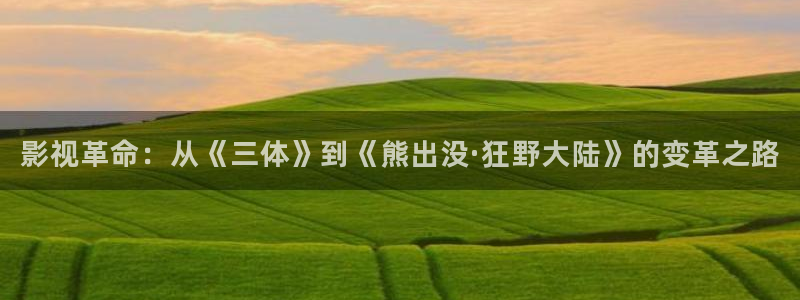 窝窝电视剧大全免费：影视革命：从《三体》到《熊出没·狂野大陆》的变革之路