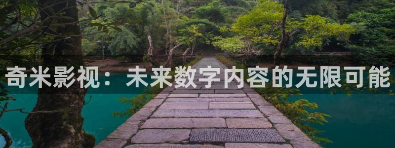 窝窝在线观看电视剧资源：奇米影视：未来数字内容的无限可能