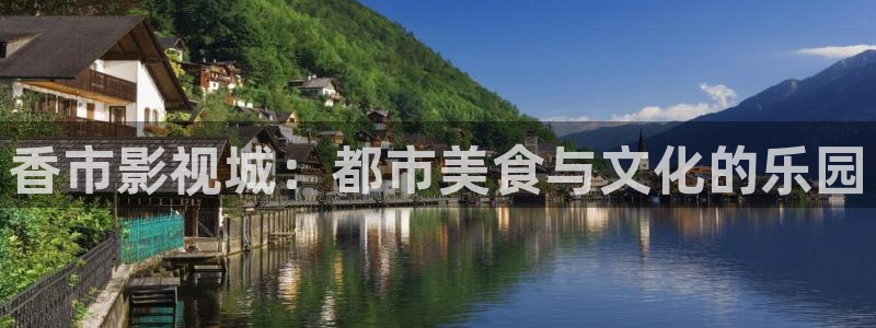 97窝窝影院：香市影视城：都市美食与文化的乐园