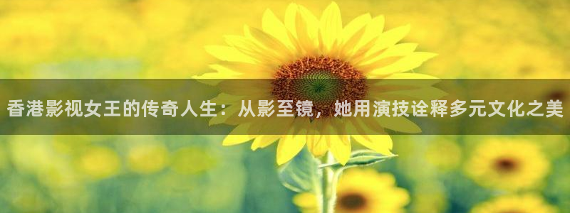 窝窝手机电影网：香港影视女王的传奇人生：从影至镜，她用演技诠释多元文化之美