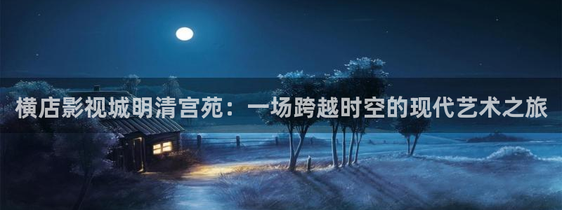 窝窝影院免费观看电视剧更新时间：横店影视城明清宫苑：一场跨越时空的现代艺术之旅