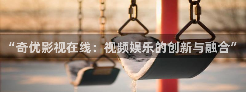 窝窝电影：“奇优影视在线：视频娱乐的创新与融合”